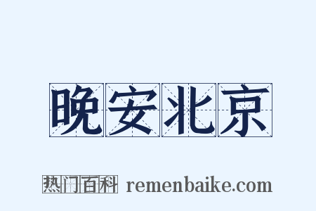 晚安北京是什么意思的图片